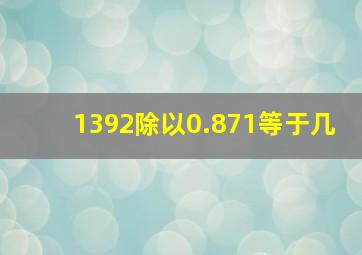 1392除以0.871等于几