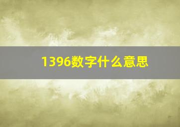 1396数字什么意思