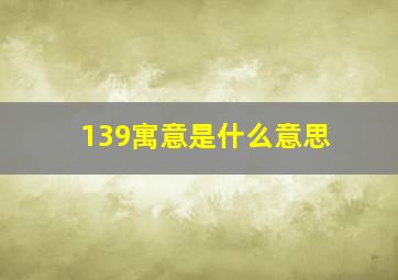 139寓意是什么意思