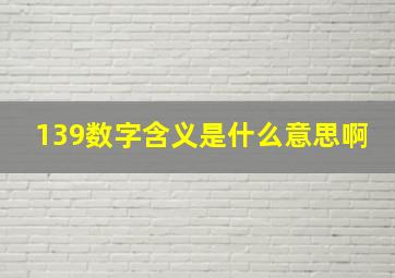 139数字含义是什么意思啊