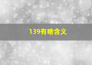 139有啥含义