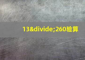 13÷260验算