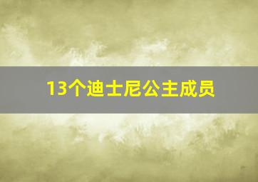 13个迪士尼公主成员