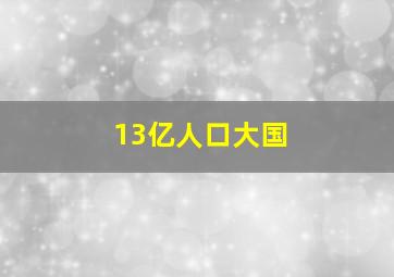 13亿人口大国