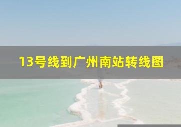 13号线到广州南站转线图