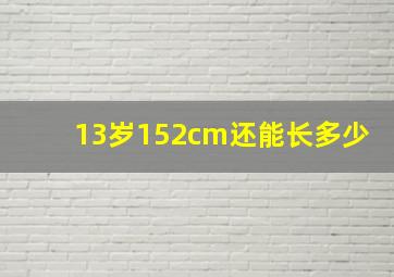 13岁152cm还能长多少