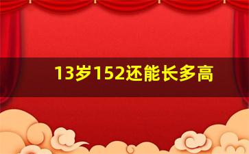 13岁152还能长多高