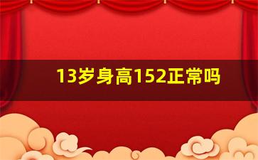 13岁身高152正常吗