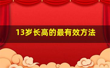 13岁长高的最有效方法