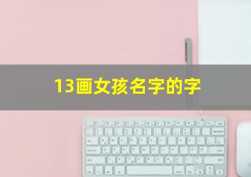 13画女孩名字的字