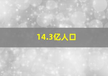 14.3亿人口