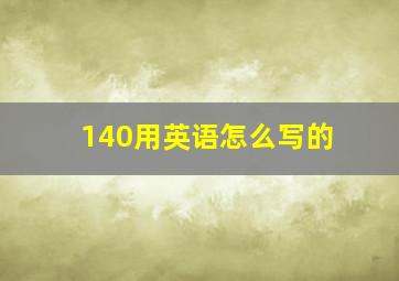 140用英语怎么写的