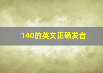 140的英文正确发音