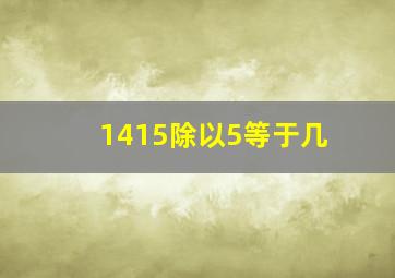 1415除以5等于几