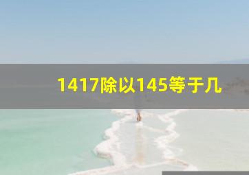 1417除以145等于几