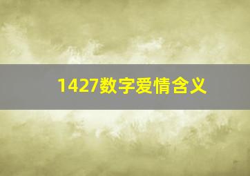 1427数字爱情含义