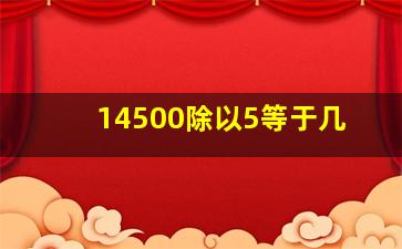 14500除以5等于几