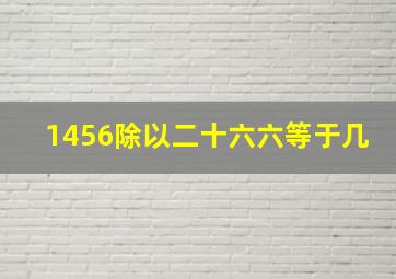 1456除以二十六六等于几