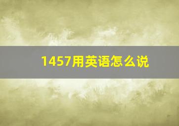 1457用英语怎么说