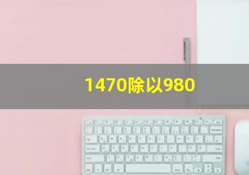 1470除以980