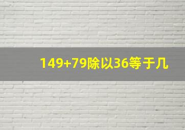 149+79除以36等于几