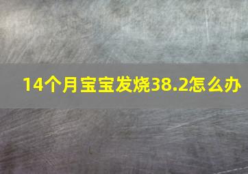 14个月宝宝发烧38.2怎么办