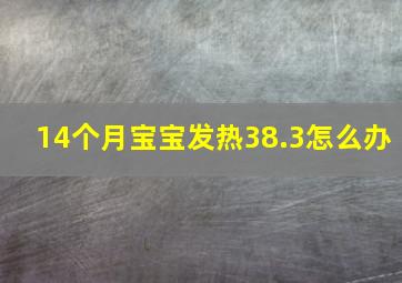 14个月宝宝发热38.3怎么办