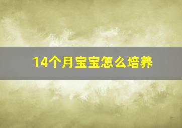 14个月宝宝怎么培养