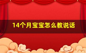 14个月宝宝怎么教说话