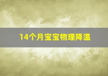 14个月宝宝物理降温