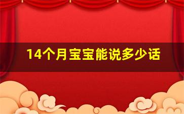 14个月宝宝能说多少话