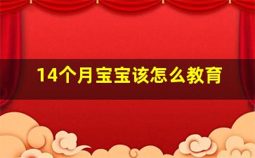 14个月宝宝该怎么教育