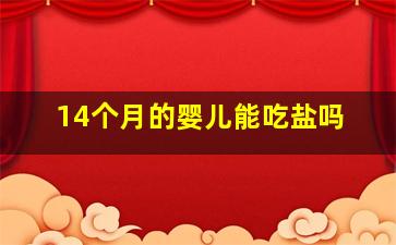 14个月的婴儿能吃盐吗