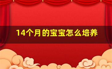 14个月的宝宝怎么培养