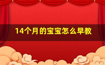 14个月的宝宝怎么早教