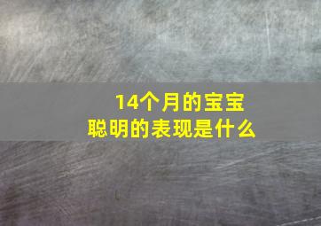 14个月的宝宝聪明的表现是什么