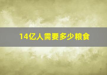 14亿人需要多少粮食