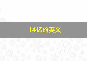 14亿的英文