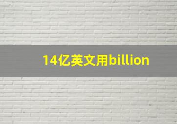 14亿英文用billion