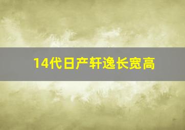 14代日产轩逸长宽高