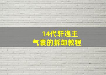 14代轩逸主气囊的拆卸教程