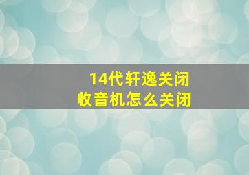 14代轩逸关闭收音机怎么关闭