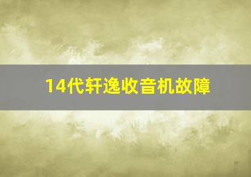 14代轩逸收音机故障