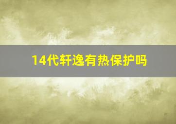 14代轩逸有热保护吗