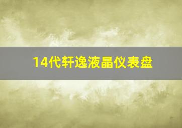 14代轩逸液晶仪表盘