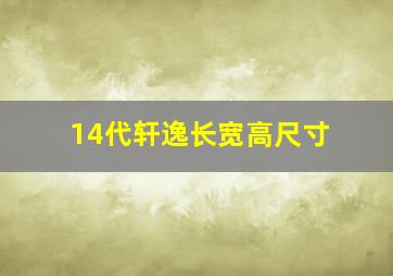 14代轩逸长宽高尺寸