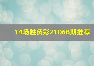 14场胜负彩21068期推荐