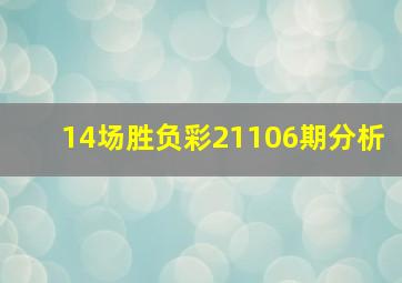 14场胜负彩21106期分析