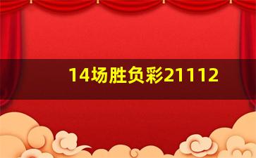 14场胜负彩21112