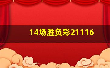 14场胜负彩21116